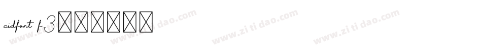 cidfont f3字体转换